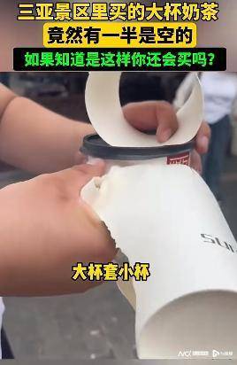 维基体育：游客称在三亚景区买饮料“大杯套小杯”官方辟谣：是误解！(图1)