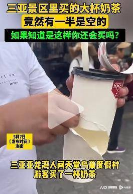 维基体育：游客称在三亚景区买饮料“大杯套小杯”官方辟谣：是误解！(图4)