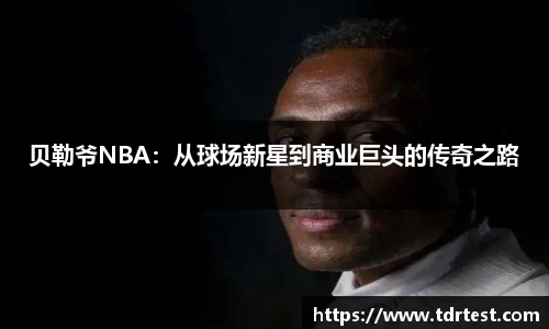 贝勒爷NBA:从球场新星到商业巨头的传奇之路